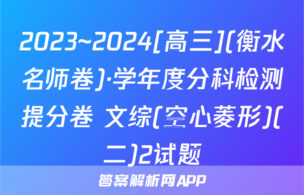 2023~2024[高三](衡水名师卷)·学年度分科检测提分卷 文综(空心菱形)(二)2试题