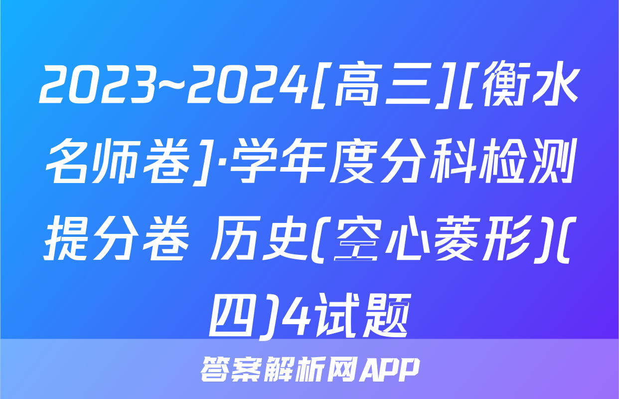 2023~2024[高三][衡水名师卷]·学年度分科检测提分卷 历史(空心菱形)(四)4试题