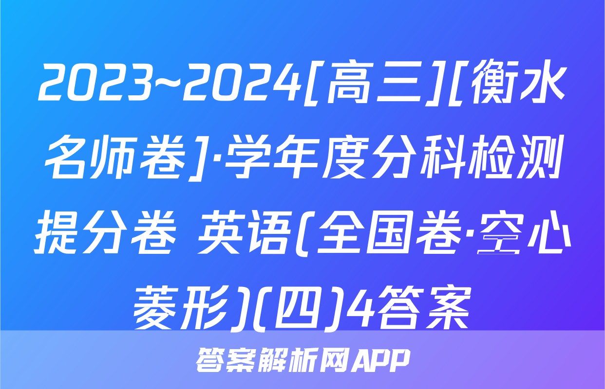 2023~2024[高三][衡水名师卷]·学年度分科检测提分卷 英语(全国卷·空心菱形)(四)4答案