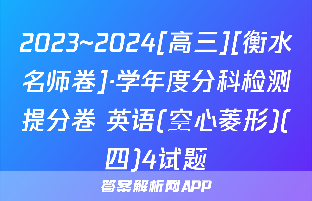 2023~2024[高三][衡水名师卷]·学年度分科检测提分卷 英语(空心菱形)(四)4试题