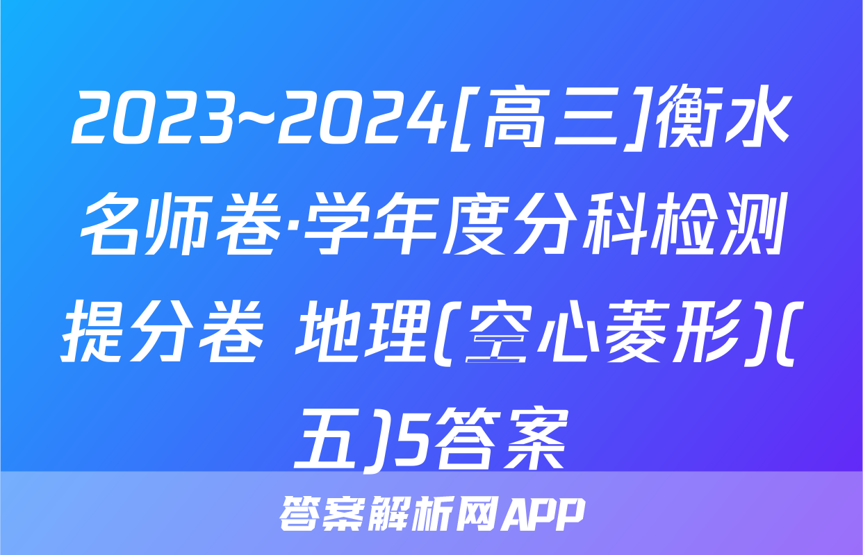 2023~2024[高三]衡水名师卷·学年度分科检测提分卷 地理(空心菱形)(五)5答案