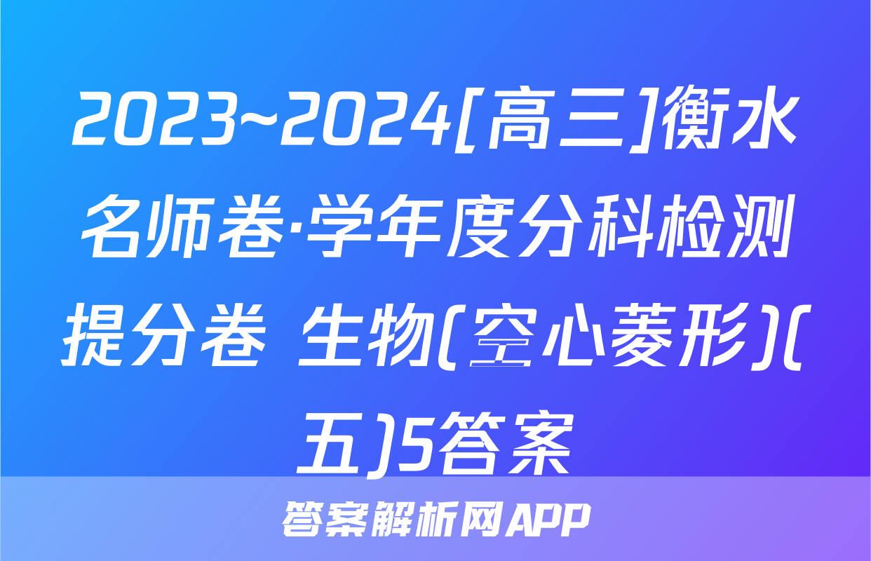 2023~2024[高三]衡水名师卷·学年度分科检测提分卷 生物(空心菱形)(五)5答案