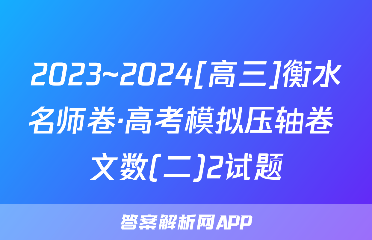 2023~2024[高三]衡水名师卷·高考模拟压轴卷 文数(二)2试题