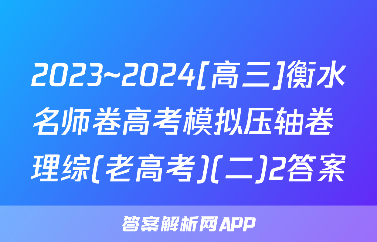 2023~2024[高三]衡水名师卷高考模拟压轴卷 理综(老高考)(二)2答案