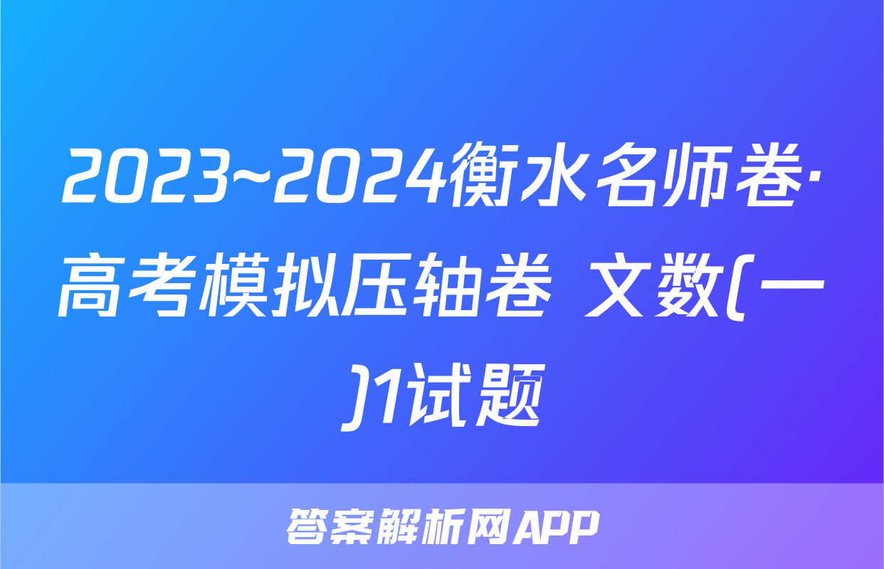 2023~2024衡水名师卷·高考模拟压轴卷 文数(一)1试题