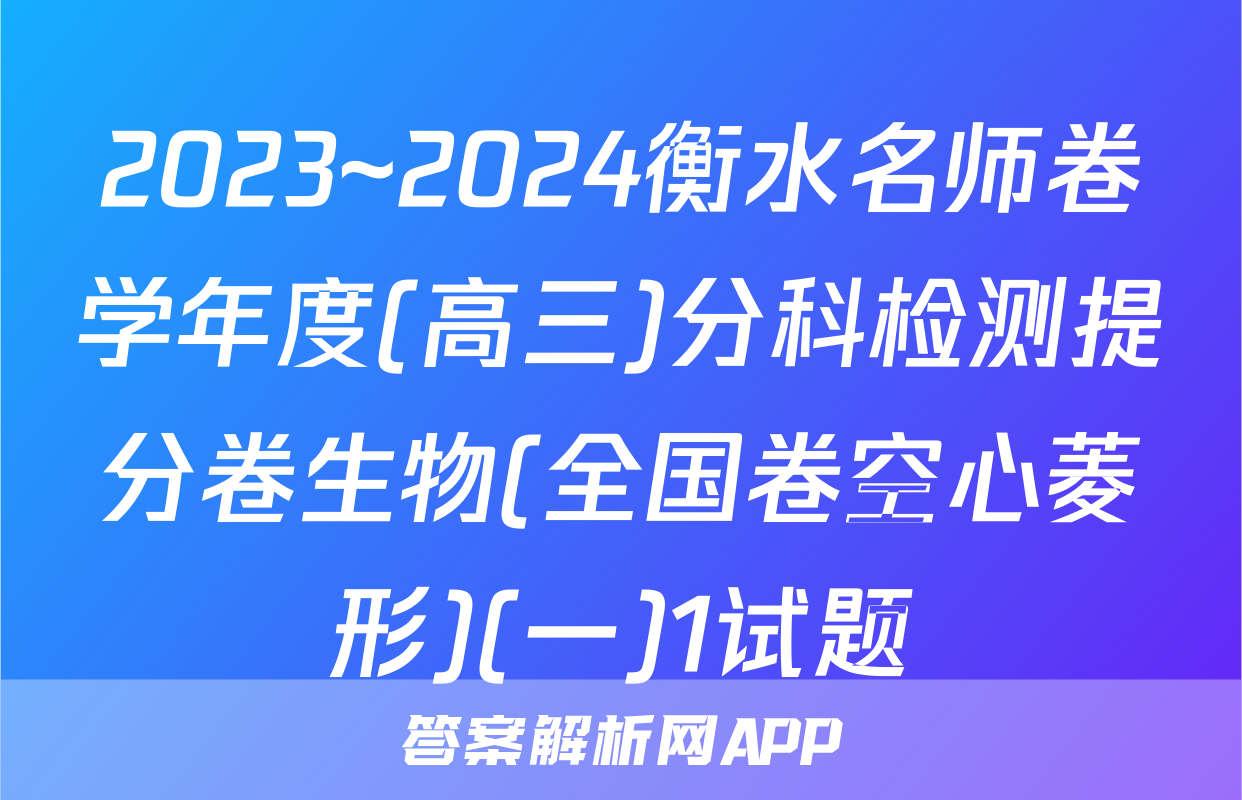 2023~2024衡水名师卷学年度(高三)分科检测提分卷生物(全国卷空心菱形)(一)1试题