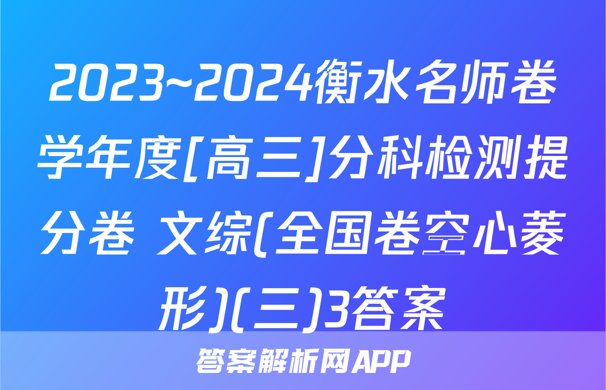 2023~2024衡水名师卷学年度[高三]分科检测提分卷 文综(全国卷空心菱形)(三)3答案