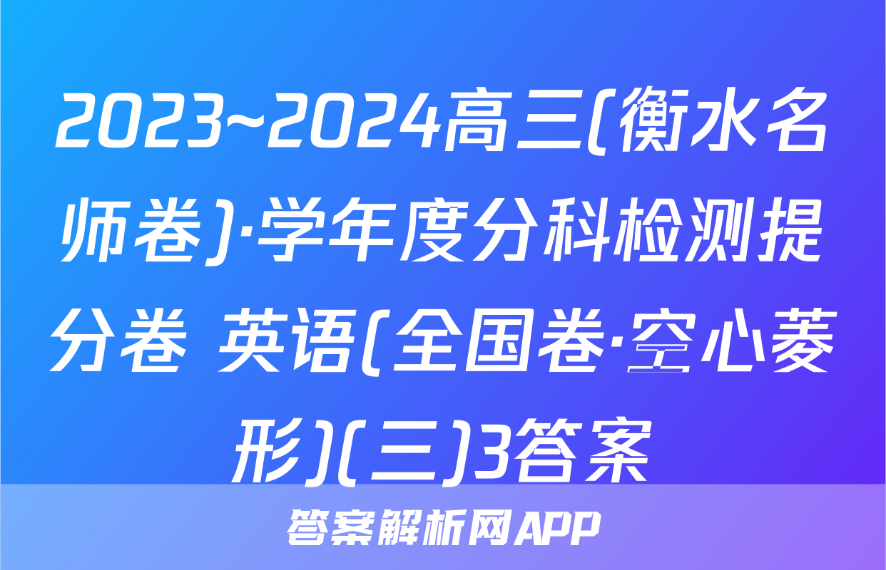 2023~2024高三(衡水名师卷)·学年度分科检测提分卷 英语(全国卷·空心菱形)(三)3答案