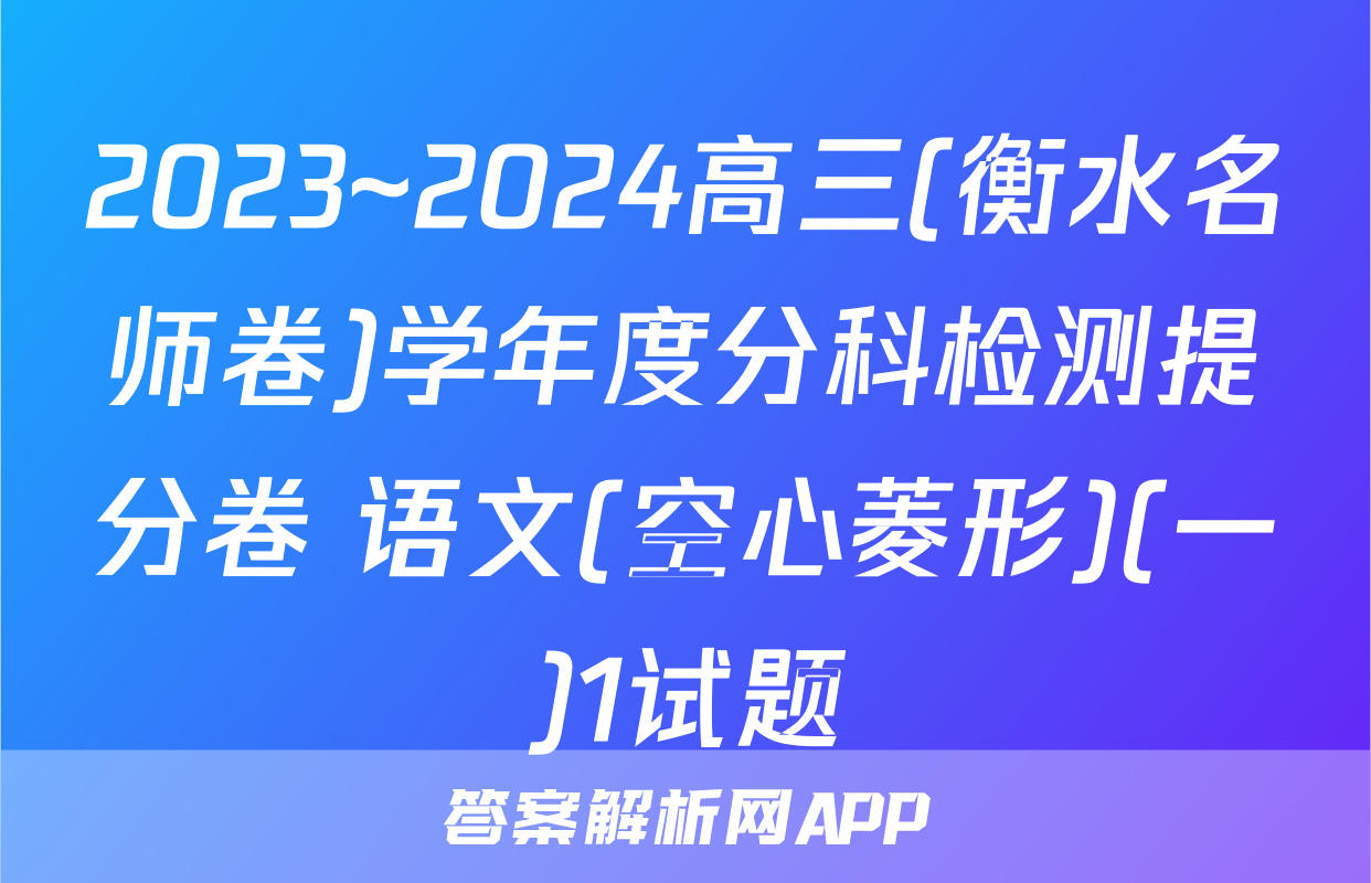 2023~2024高三(衡水名师卷)学年度分科检测提分卷 语文(空心菱形)(一)1试题