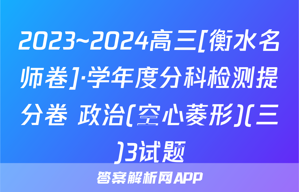 2023~2024高三[衡水名师卷]·学年度分科检测提分卷 政治(空心菱形)(三)3试题