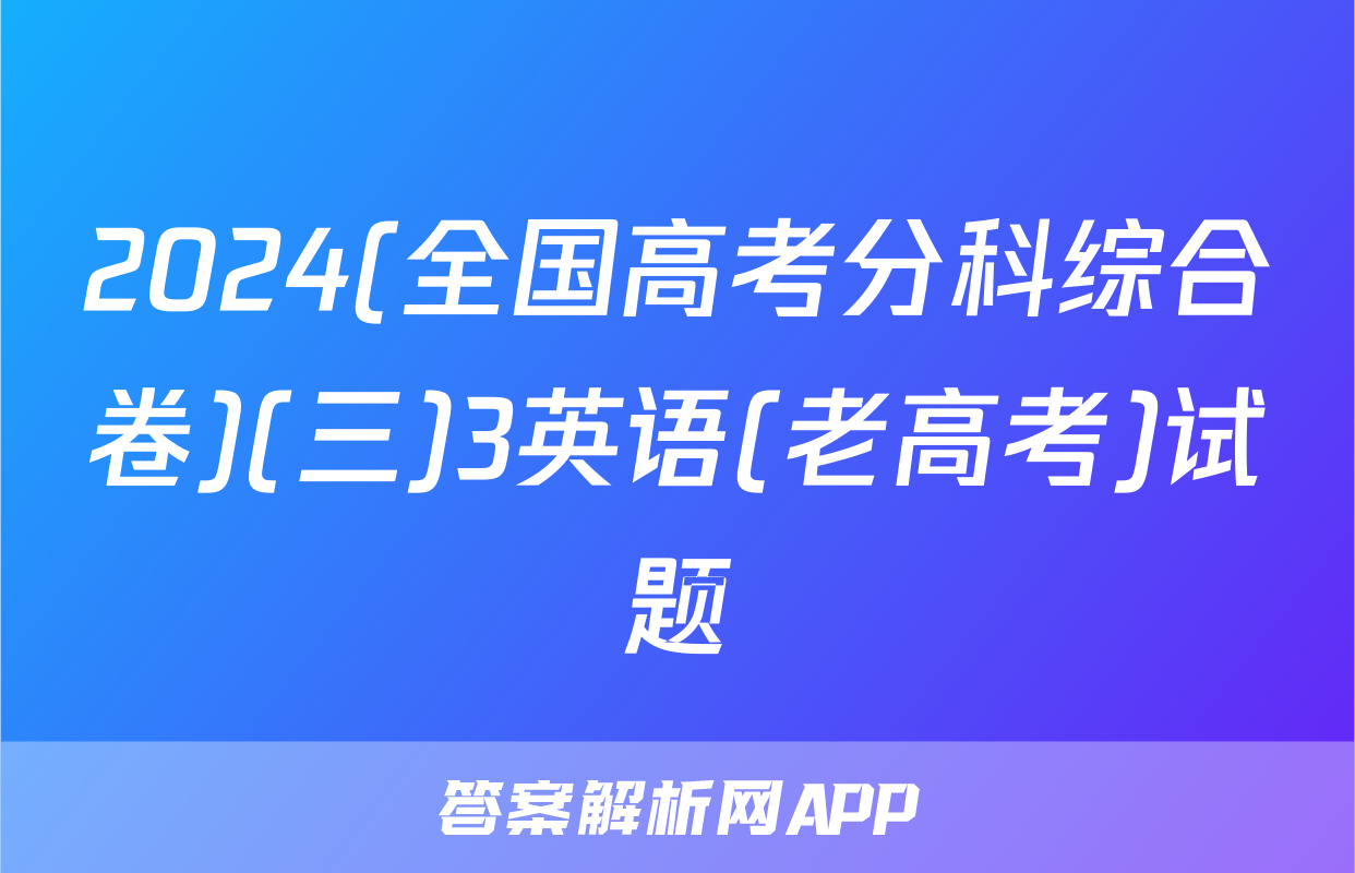 2024(全国高考分科综合卷)(三)3英语(老高考)试题