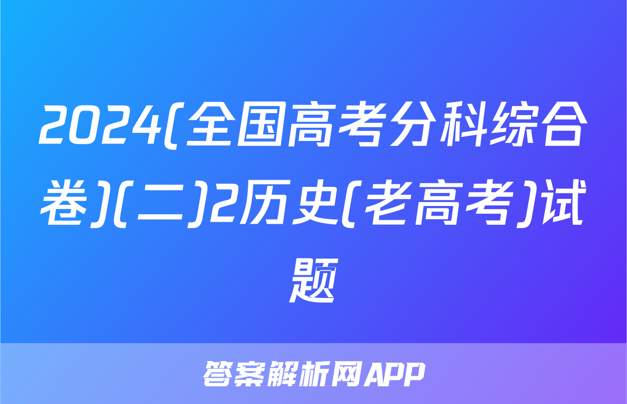 2024(全国高考分科综合卷)(二)2历史(老高考)试题