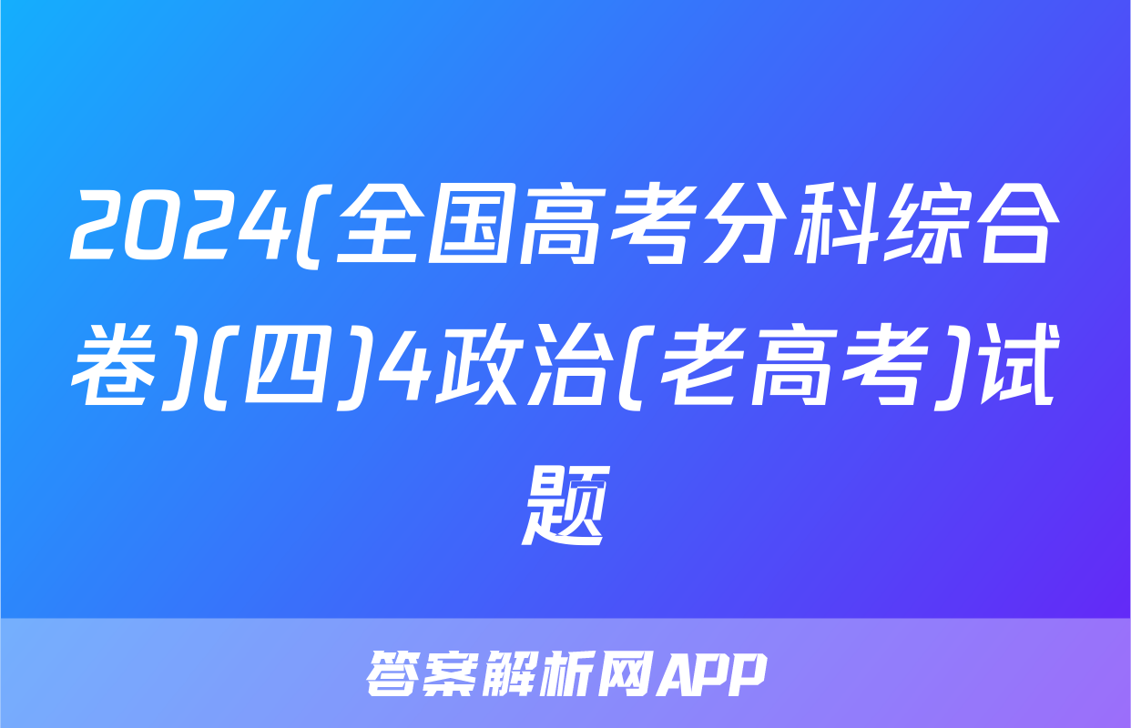 2024(全国高考分科综合卷)(四)4政治(老高考)试题