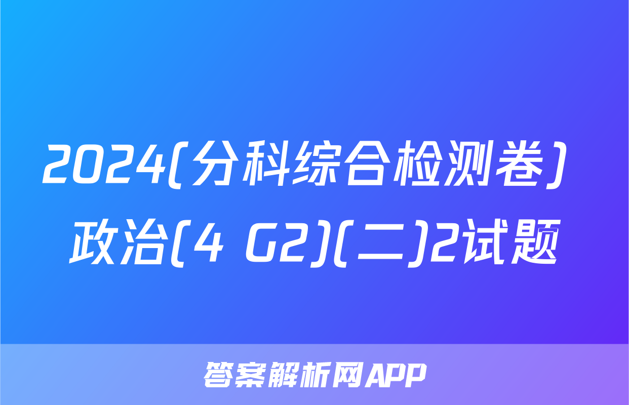 2024(分科综合检测卷) 政治(4 G2)(二)2试题