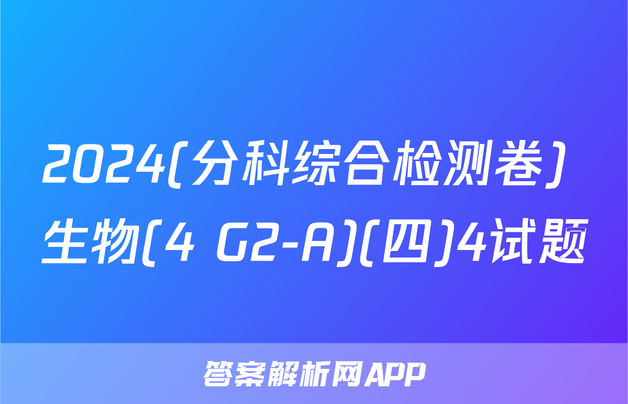 2024(分科综合检测卷) 生物(4 G2-A)(四)4试题