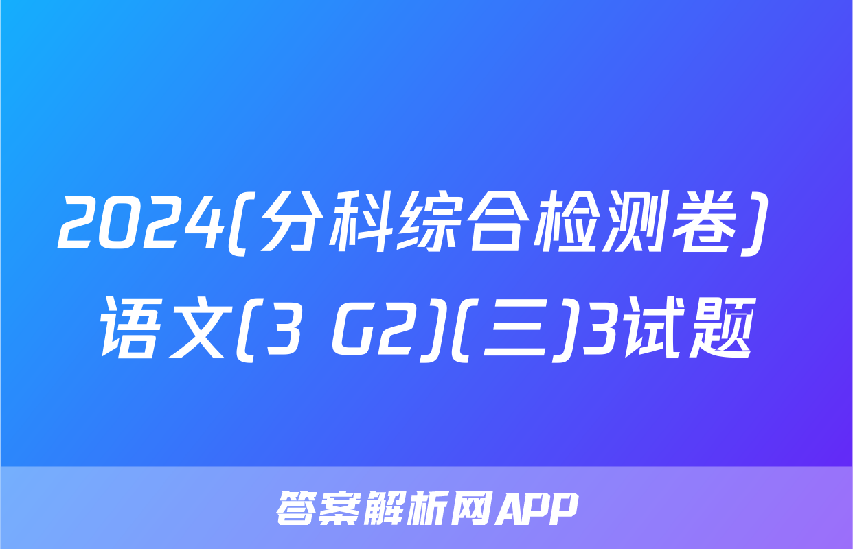 2024(分科综合检测卷) 语文(3 G2)(三)3试题