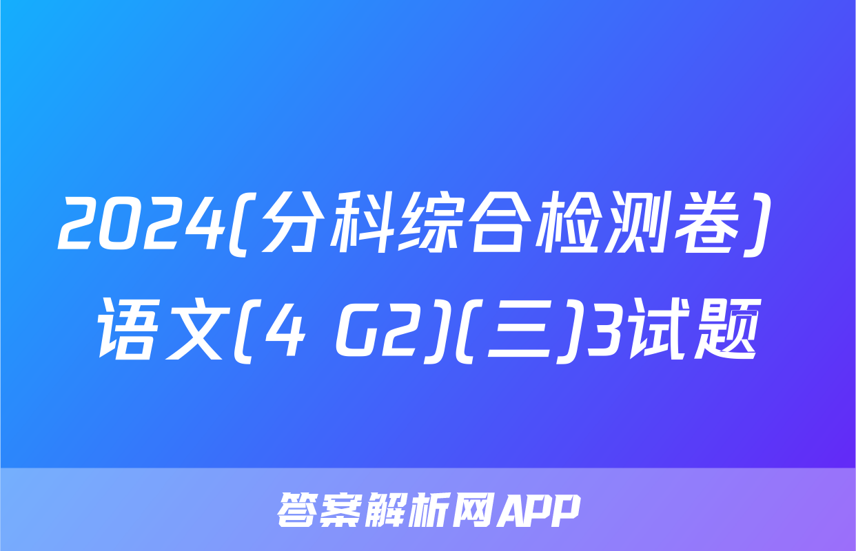 2024(分科综合检测卷) 语文(4 G2)(三)3试题