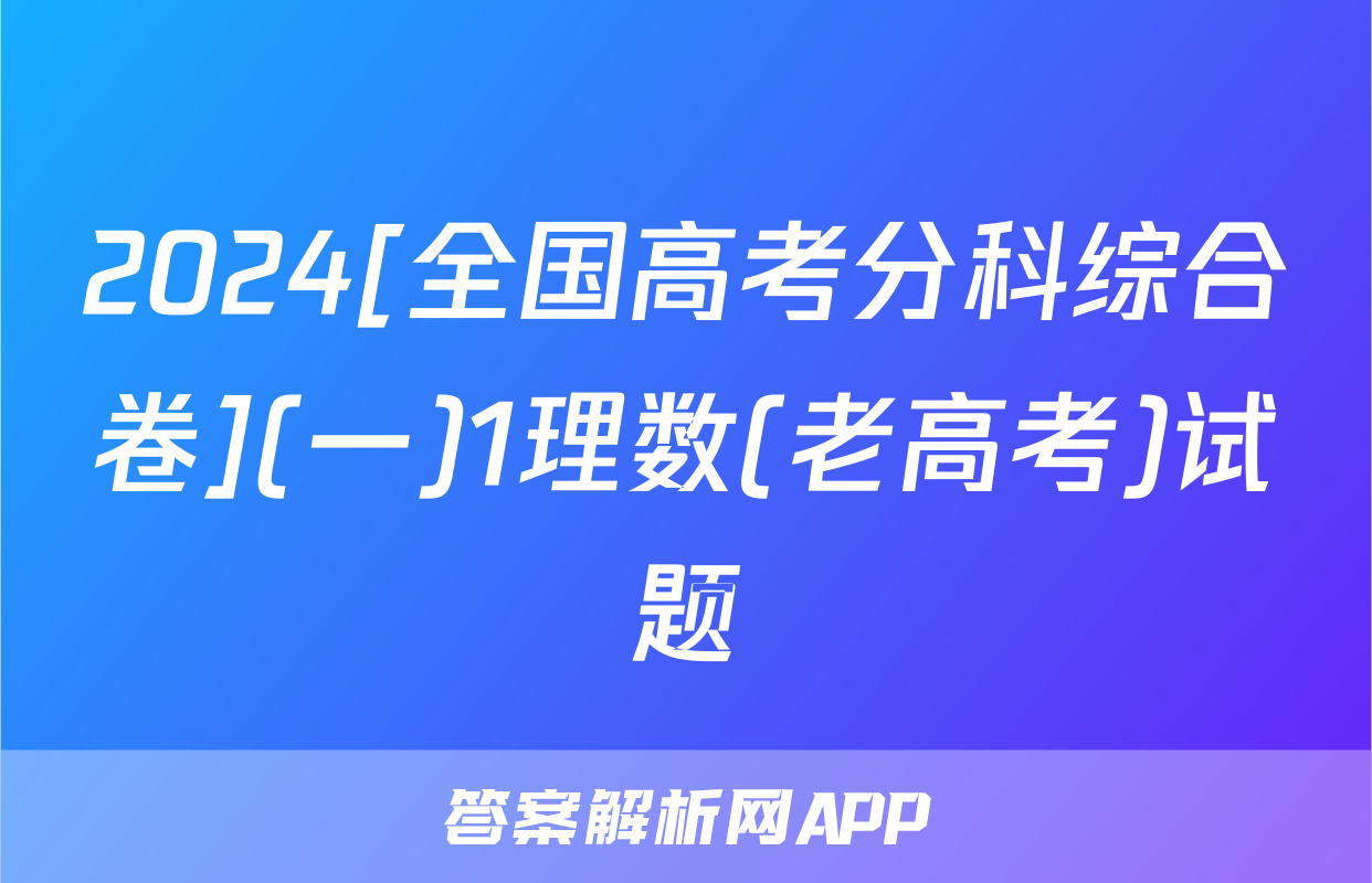 2024[全国高考分科综合卷](一)1理数(老高考)试题