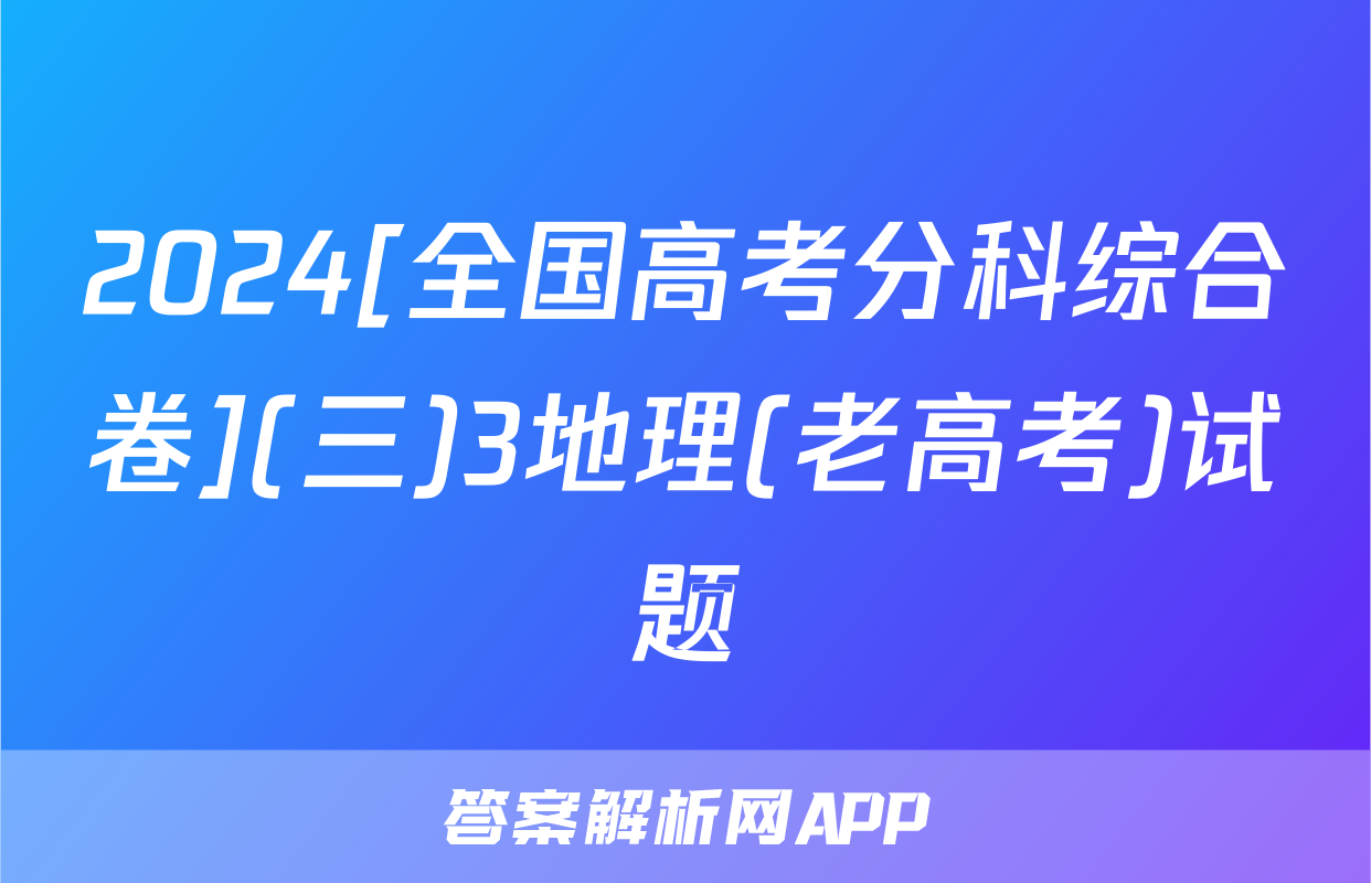 2024[全国高考分科综合卷](三)3地理(老高考)试题