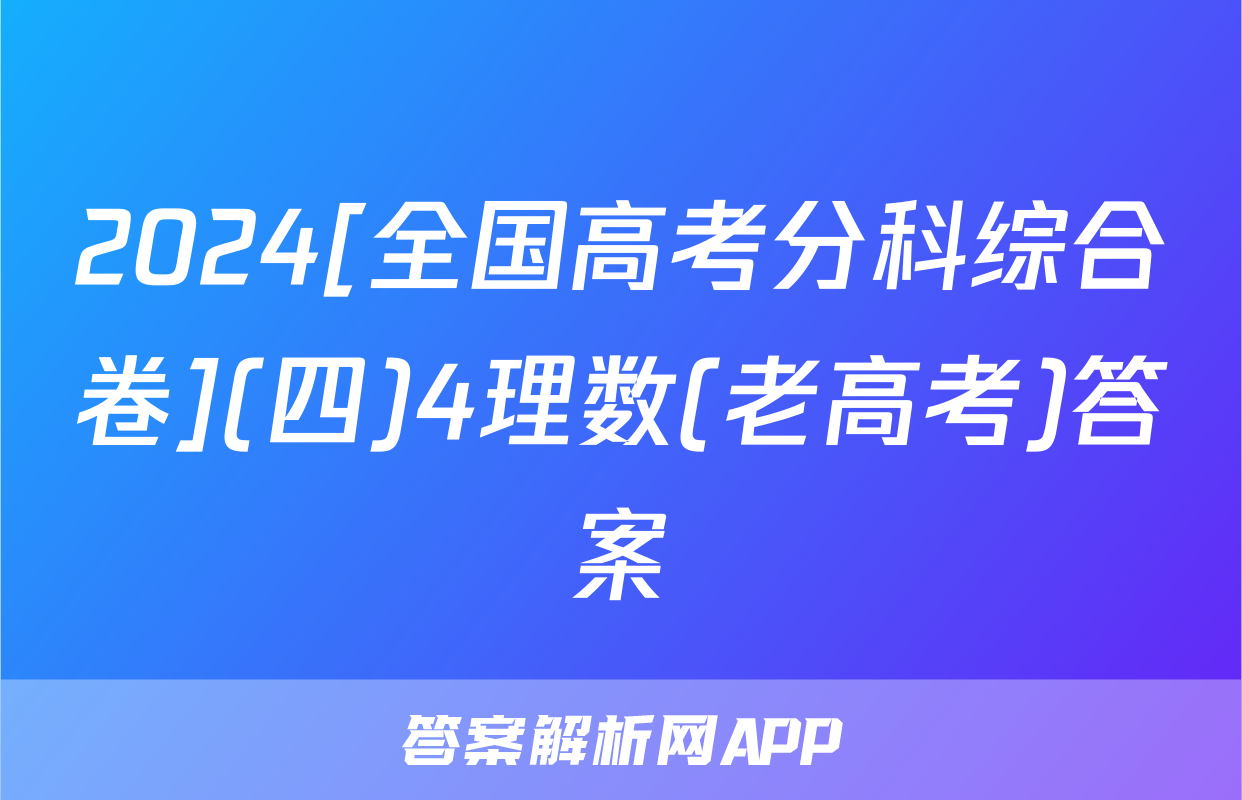 2024[全国高考分科综合卷](四)4理数(老高考)答案