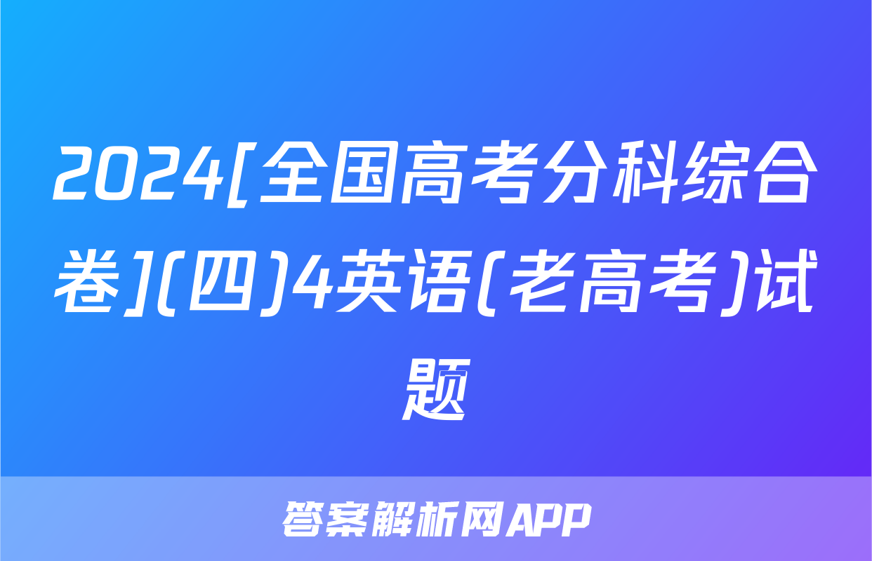 2024[全国高考分科综合卷](四)4英语(老高考)试题