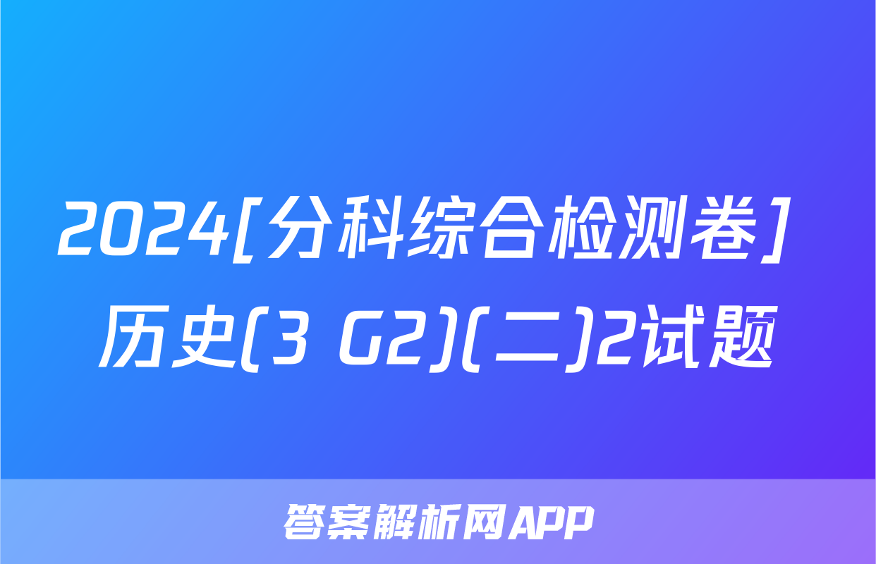 2024[分科综合检测卷] 历史(3 G2)(二)2试题