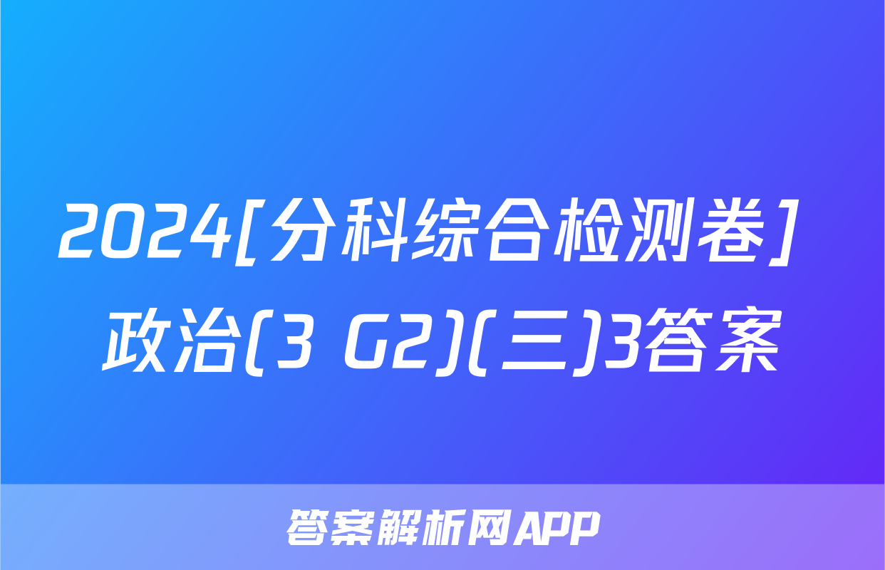 2024[分科综合检测卷] 政治(3 G2)(三)3答案