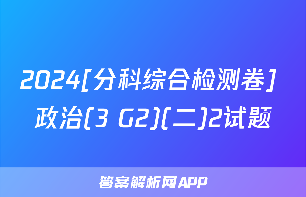 2024[分科综合检测卷] 政治(3 G2)(二)2试题