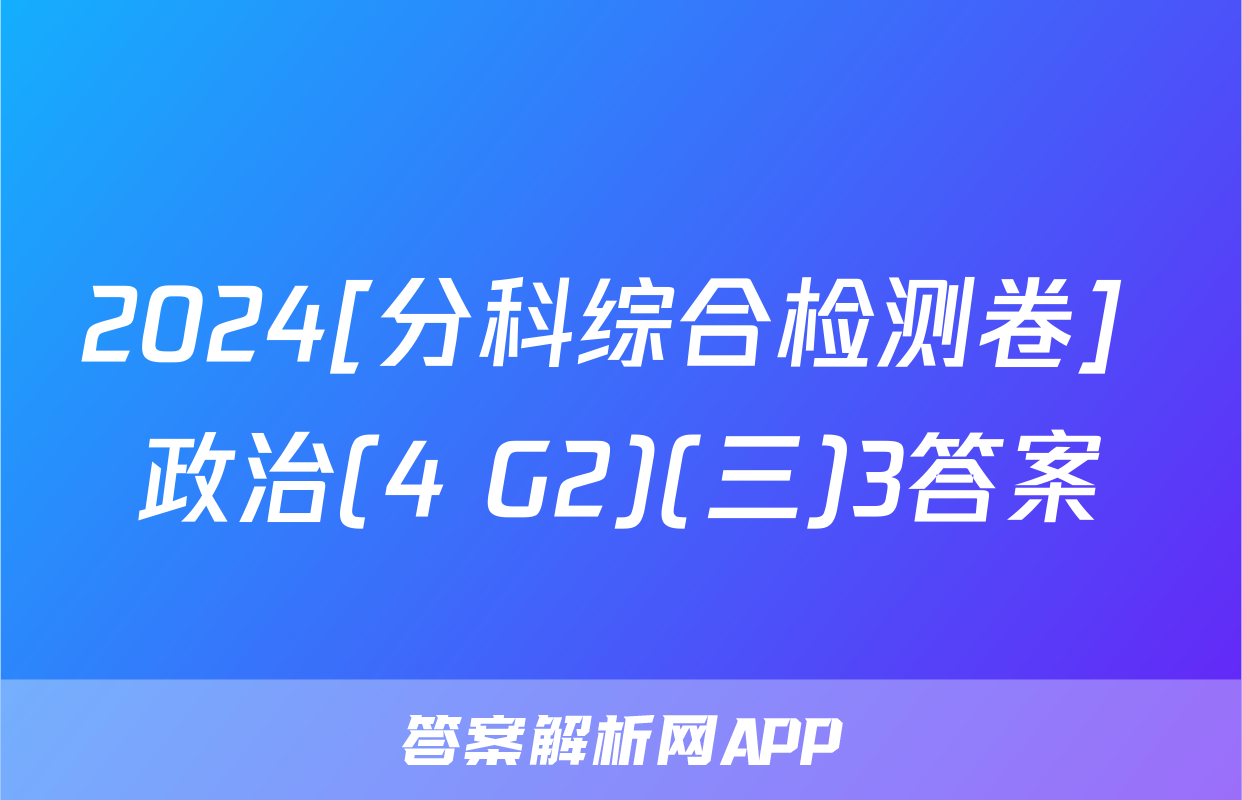 2024[分科综合检测卷] 政治(4 G2)(三)3答案