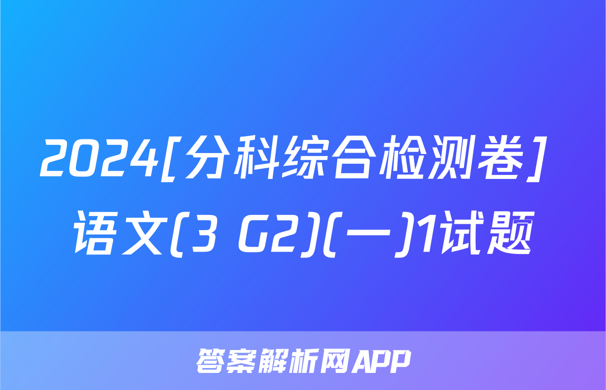 2024[分科综合检测卷] 语文(3 G2)(一)1试题