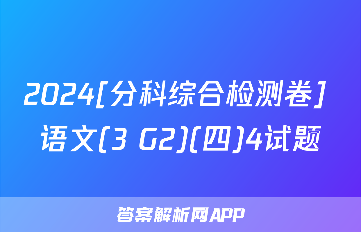 2024[分科综合检测卷] 语文(3 G2)(四)4试题