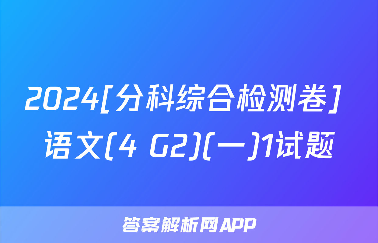2024[分科综合检测卷] 语文(4 G2)(一)1试题