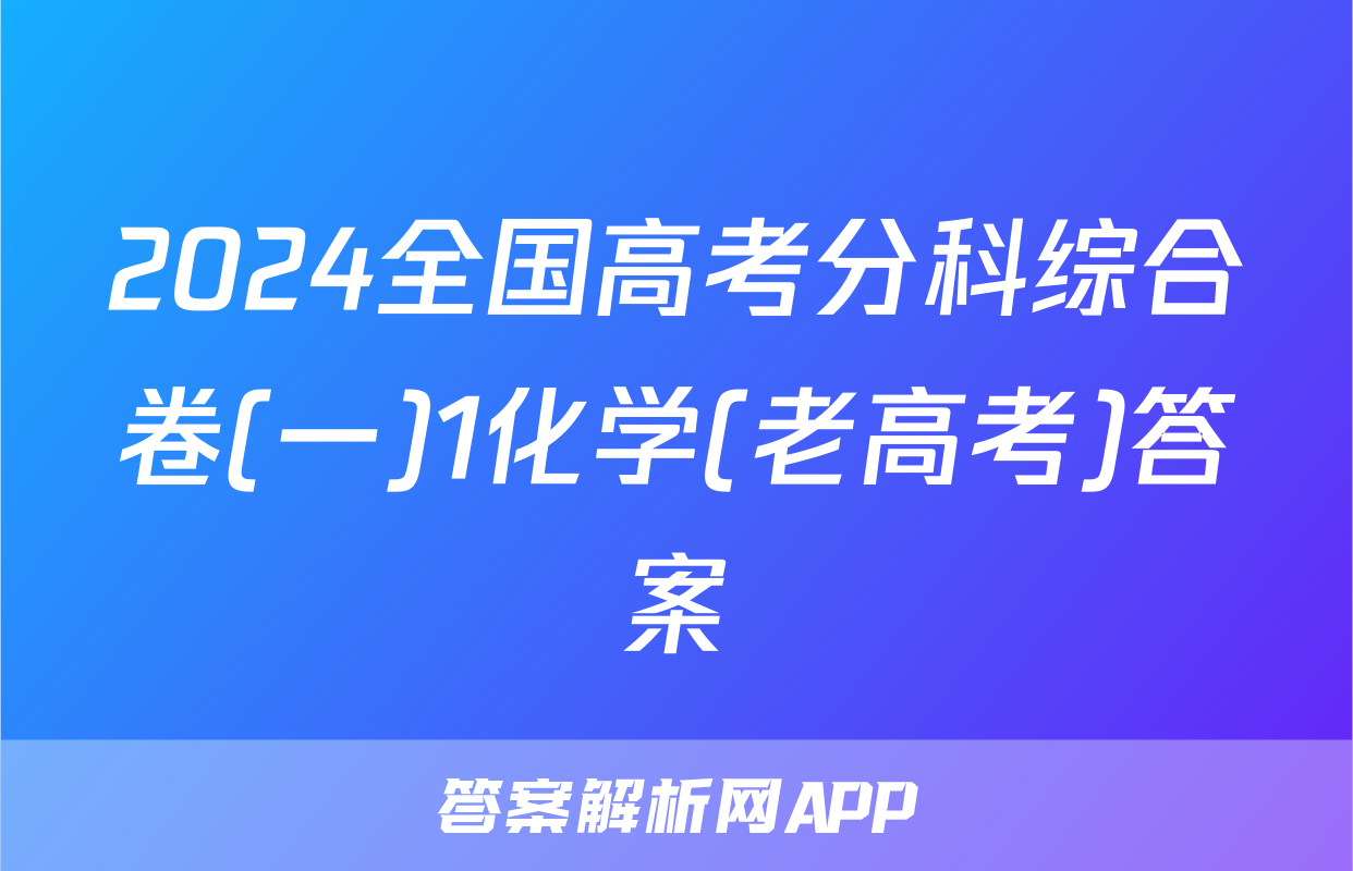 2024全国高考分科综合卷(一)1化学(老高考)答案