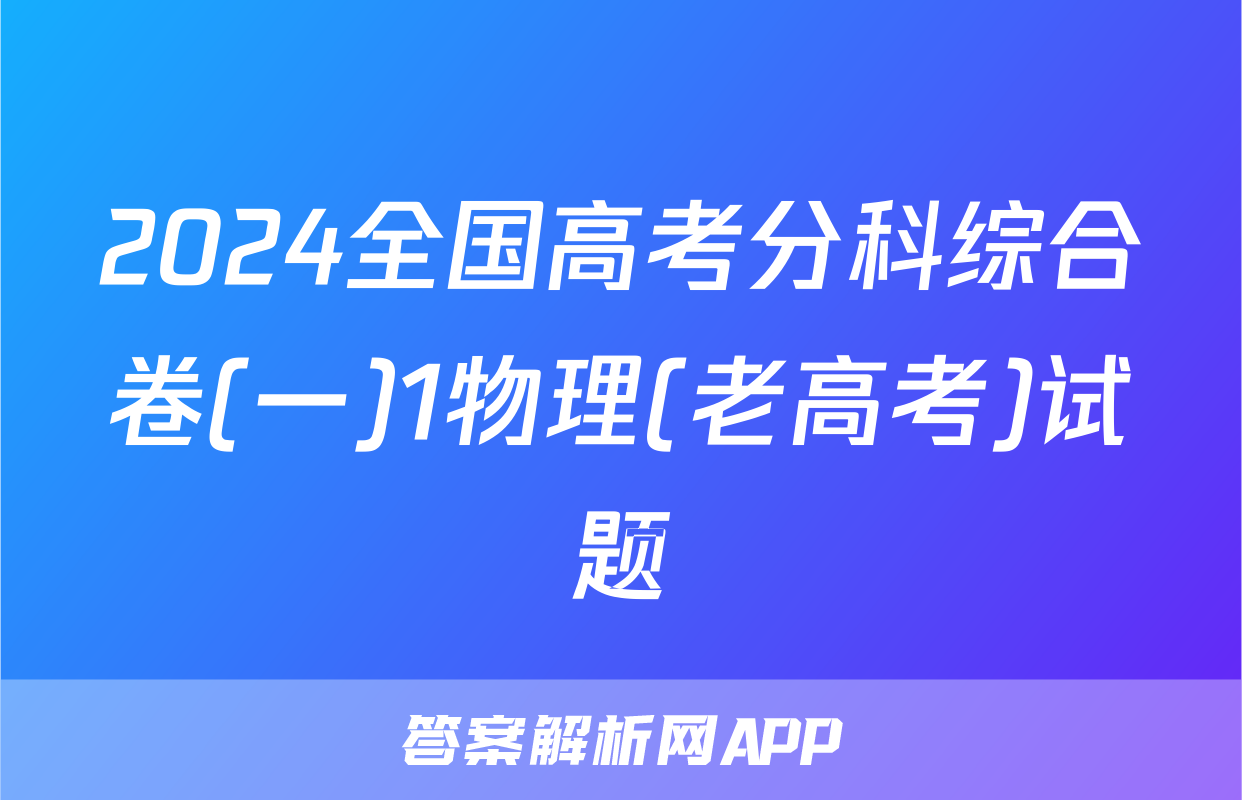 2024全国高考分科综合卷(一)1物理(老高考)试题