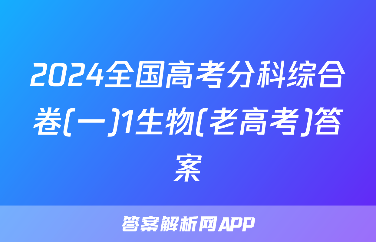 2024全国高考分科综合卷(一)1生物(老高考)答案