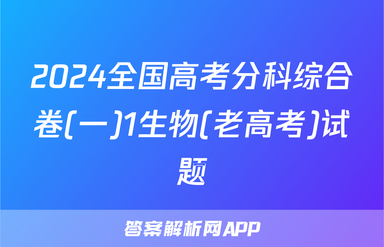 2024全国高考分科综合卷(一)1生物(老高考)试题