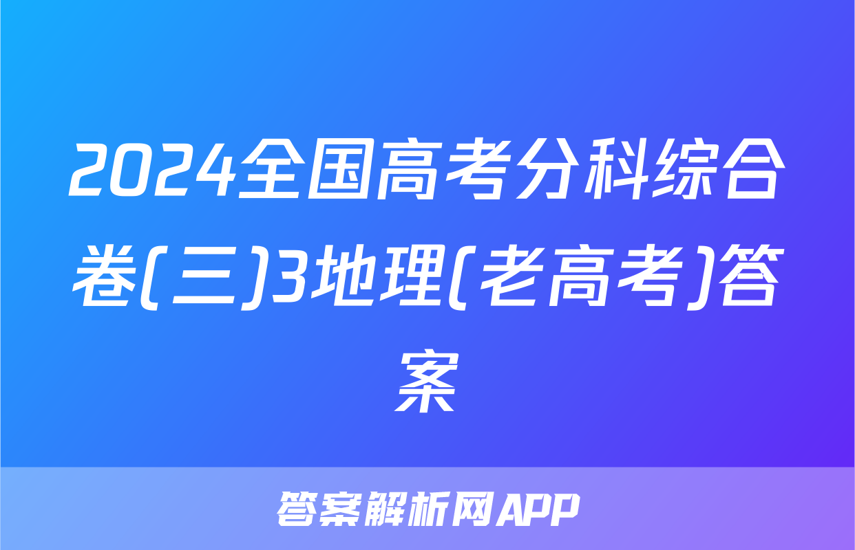 2024全国高考分科综合卷(三)3地理(老高考)答案