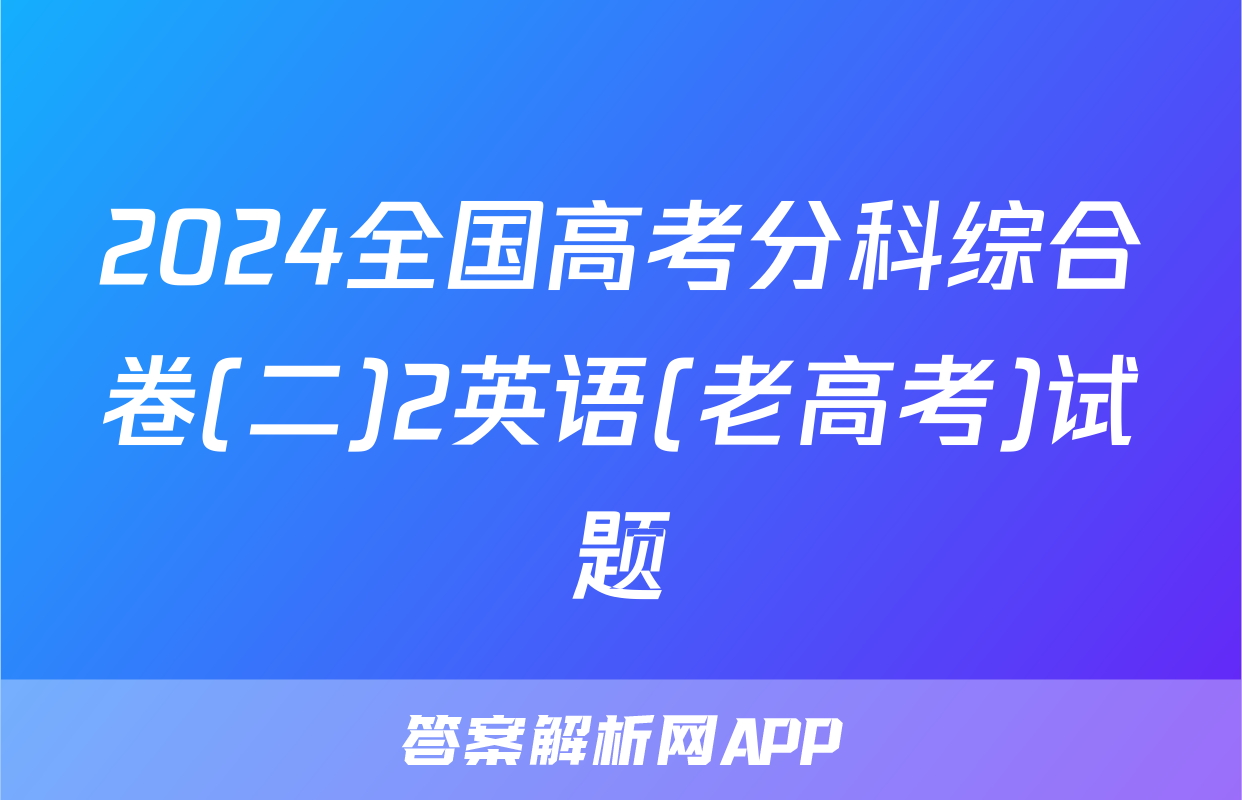 2024全国高考分科综合卷(二)2英语(老高考)试题