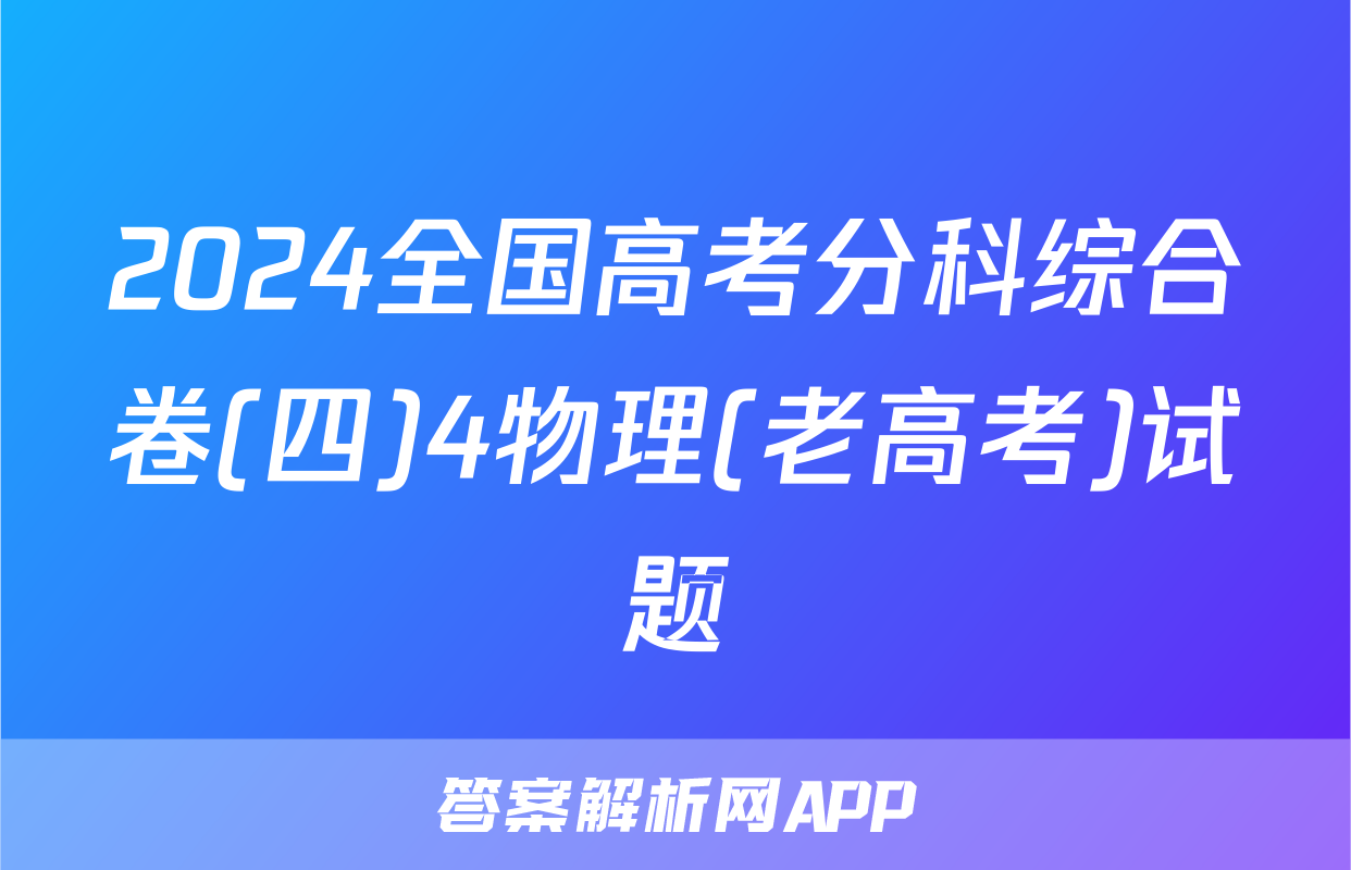 2024全国高考分科综合卷(四)4物理(老高考)试题