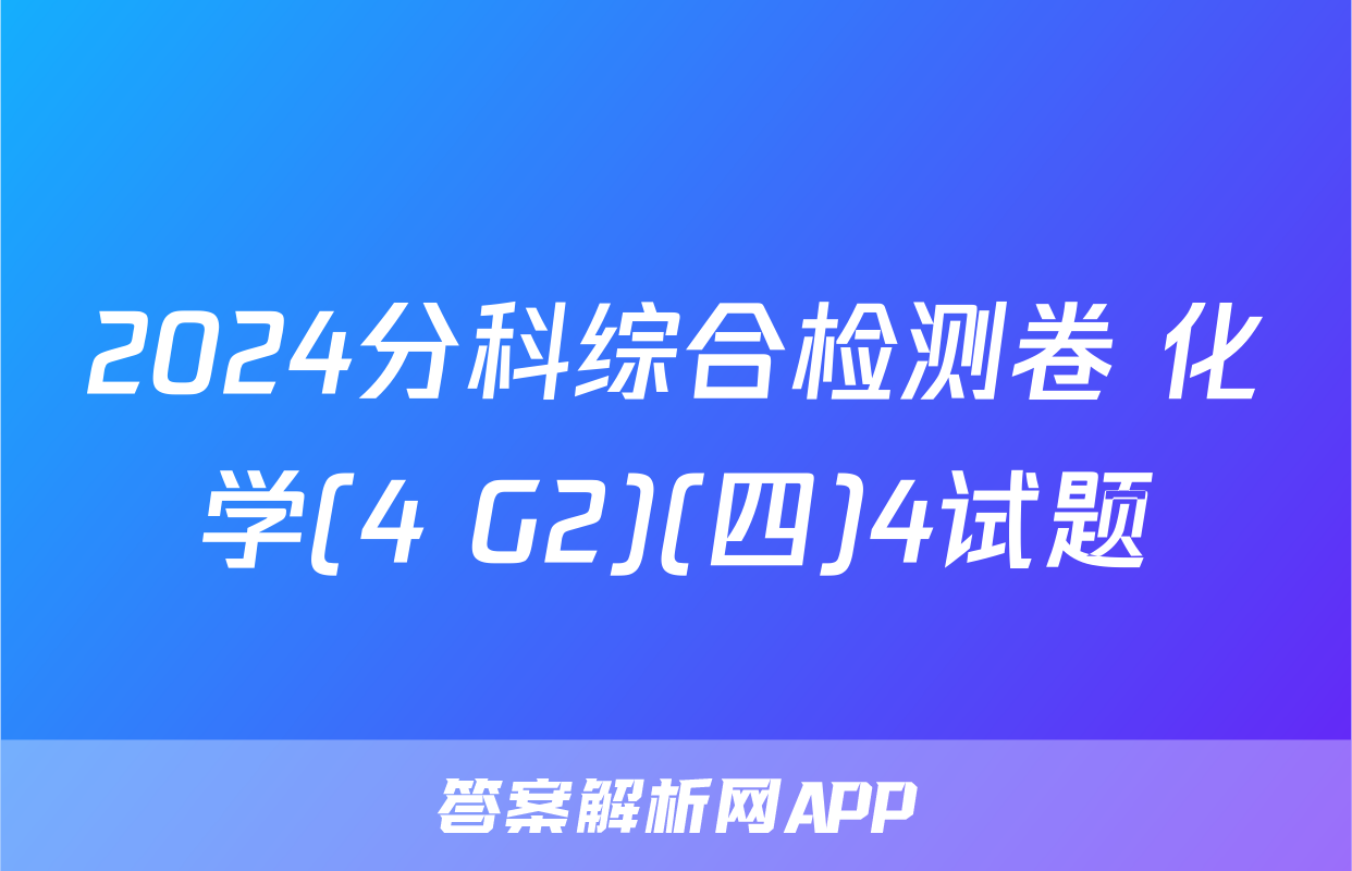 2024分科综合检测卷 化学(4 G2)(四)4试题