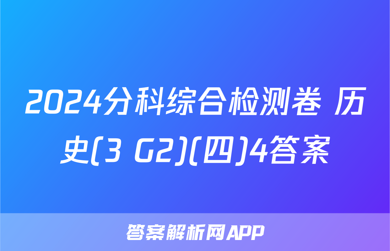 2024分科综合检测卷 历史(3 G2)(四)4答案