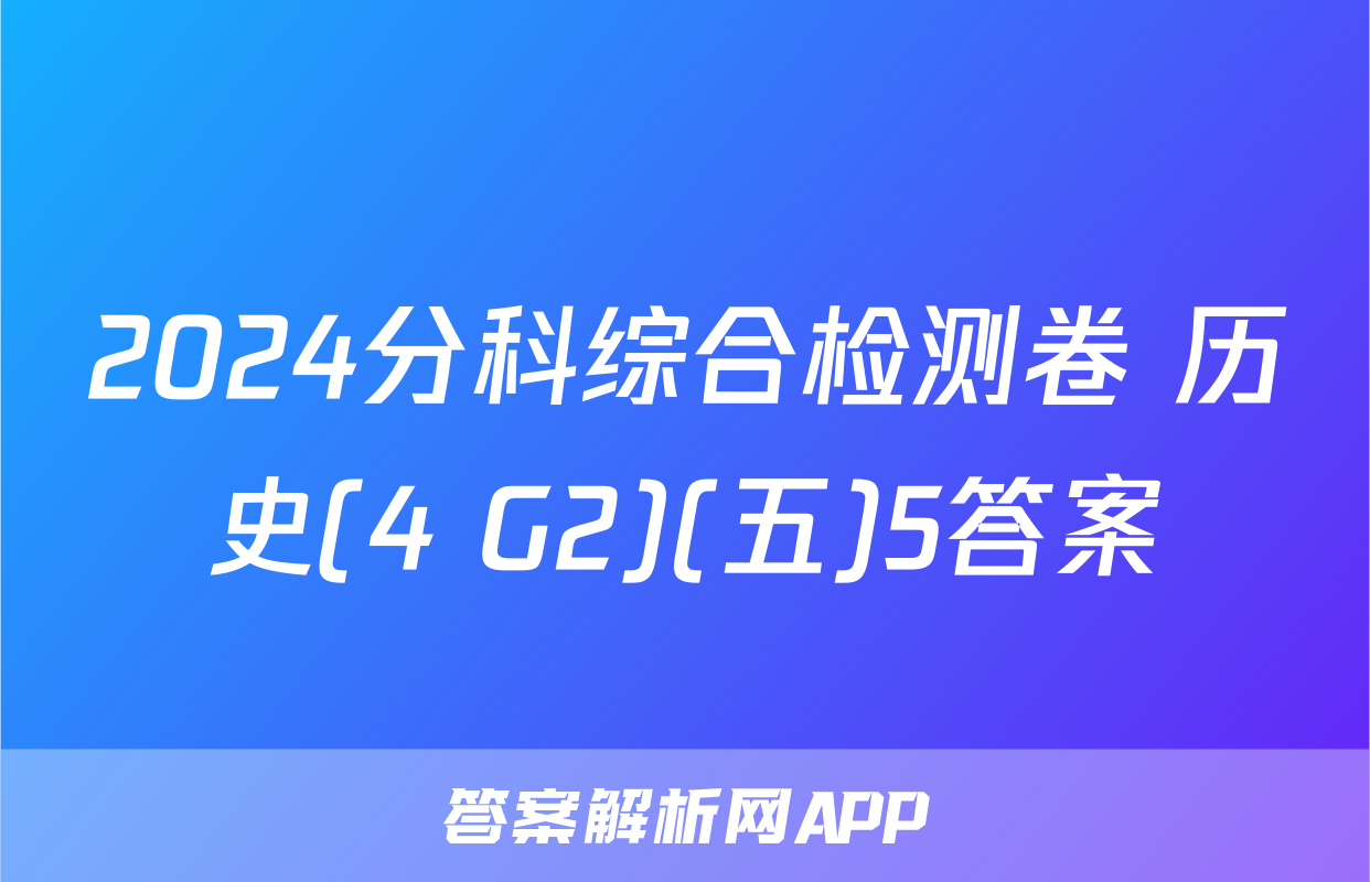 2024分科综合检测卷 历史(4 G2)(五)5答案