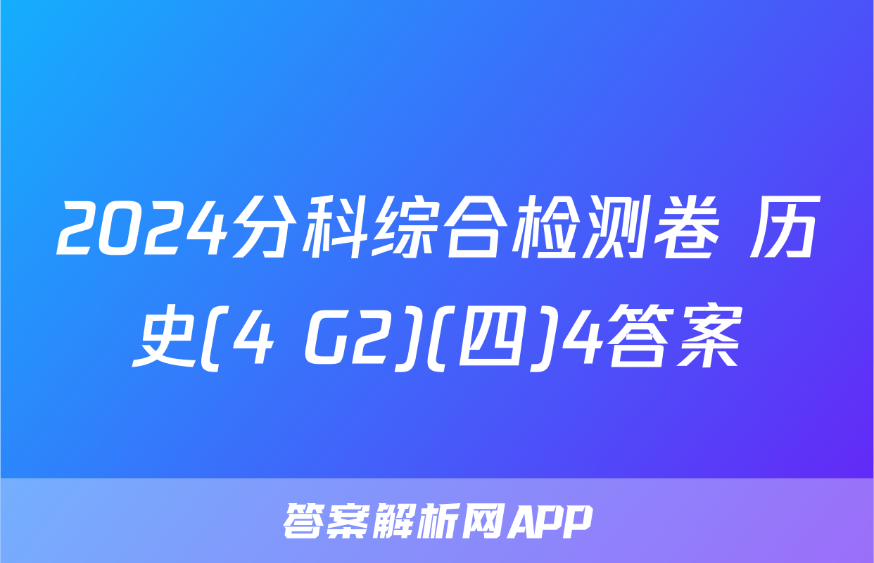 2024分科综合检测卷 历史(4 G2)(四)4答案