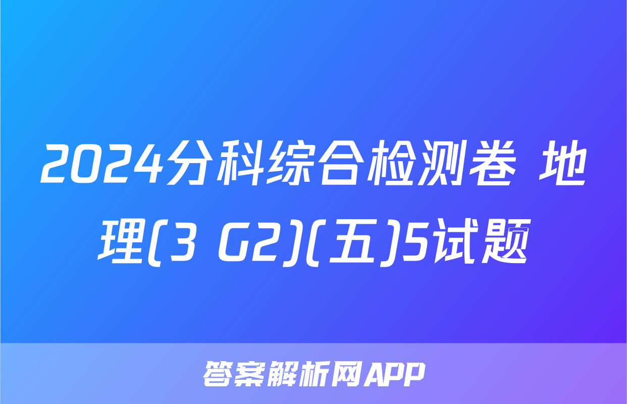 2024分科综合检测卷 地理(3 G2)(五)5试题