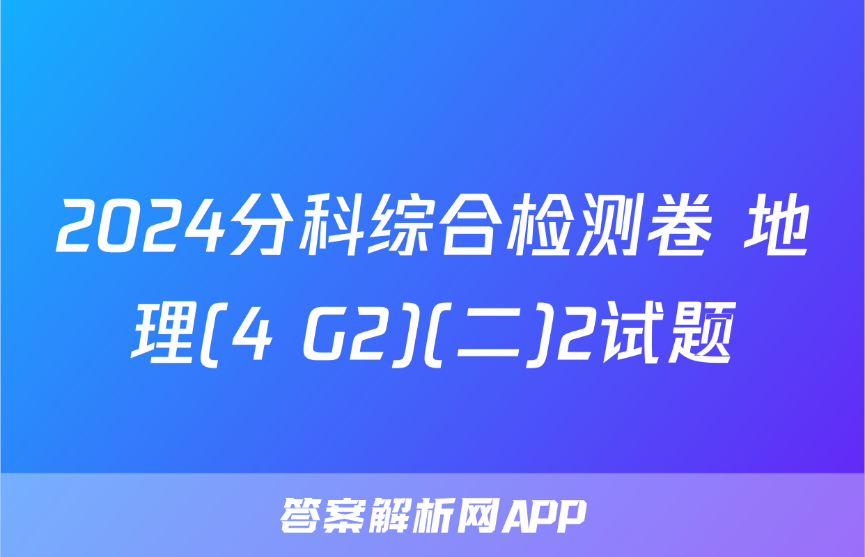 2024分科综合检测卷 地理(4 G2)(二)2试题