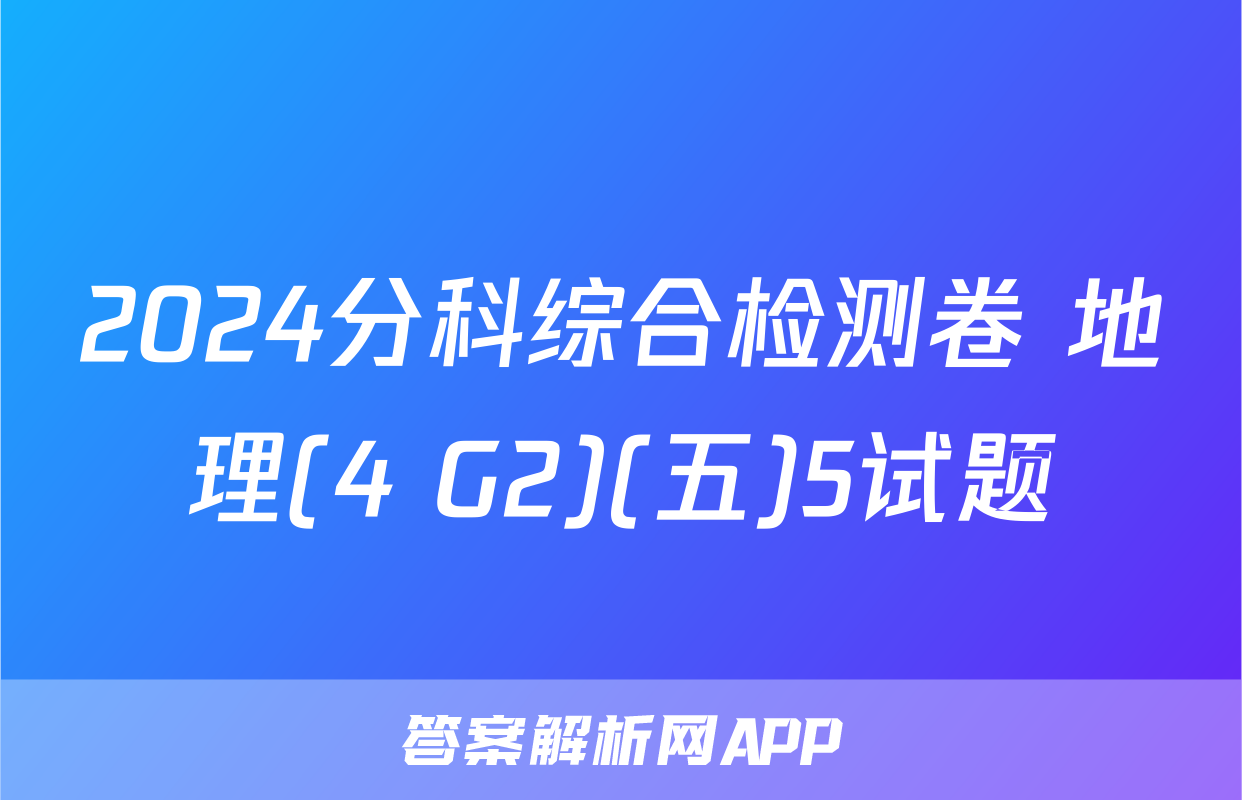 2024分科综合检测卷 地理(4 G2)(五)5试题