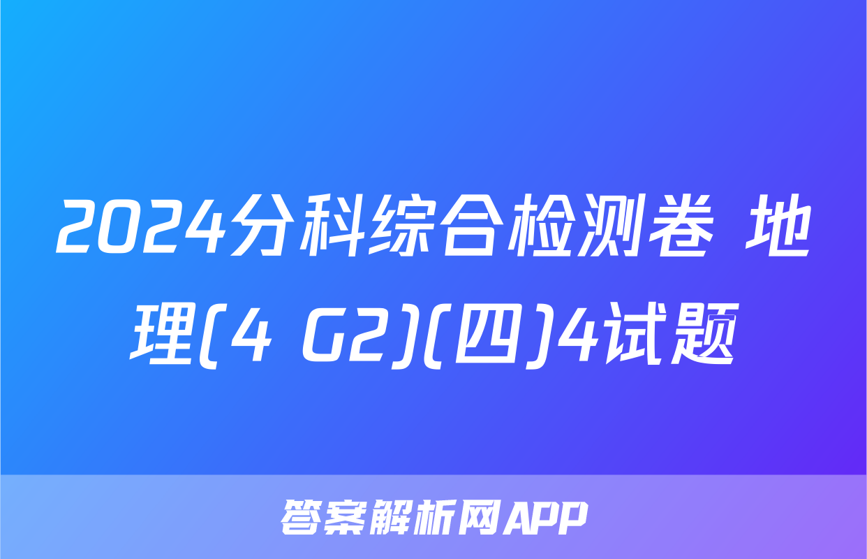 2024分科综合检测卷 地理(4 G2)(四)4试题