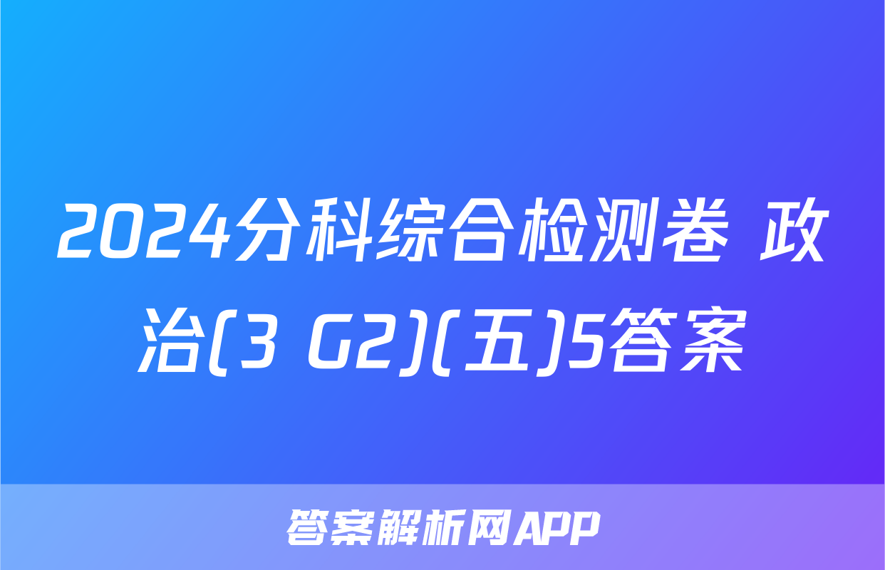 2024分科综合检测卷 政治(3 G2)(五)5答案