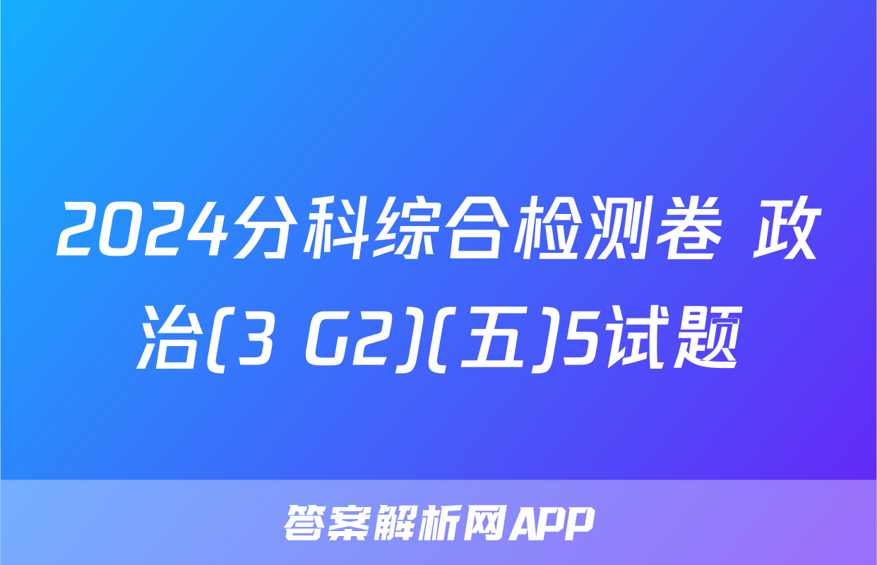 2024分科综合检测卷 政治(3 G2)(五)5试题