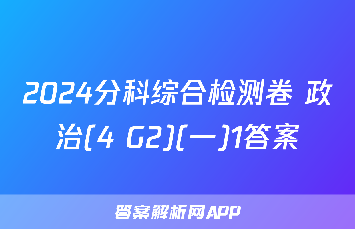 2024分科综合检测卷 政治(4 G2)(一)1答案